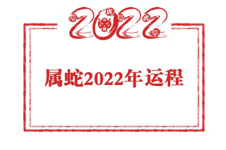 属蛇人2022年运势及全年运程详解_生肖_吉运堂算命网