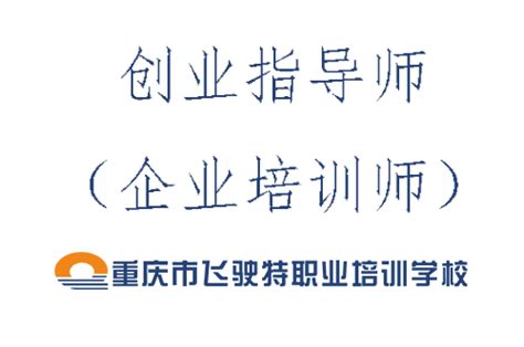 重庆市飞驶特职业培训学校在岗技能提升培训4班详情-重庆智能就业线上培训平台-重庆智能就业线上培训平台