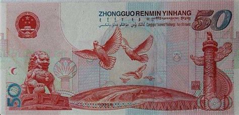 中华人民共和国成立50周年纪念钞 - 快懂百科