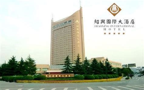 绍兴国际大酒店有限公司 官方网站