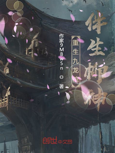 《重生九龙棺，伴生柳神》小说在线阅读-起点中文网