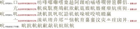 "吭" 的详细解释 汉语字典