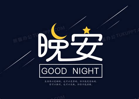 简约创意晚安字体设计PNG图片素材下载_字体PNG_熊猫办公