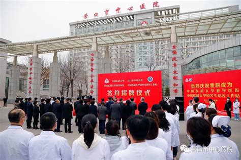 营口市中心医院成为中国医科大学教学医院、研究生培养工作站 - 医院新闻 - 营口市中心医院