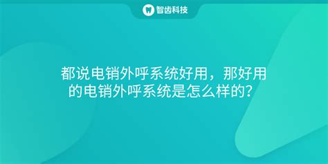 都说电销外呼系统好用，那好用的电销外呼系统是怎么样的？