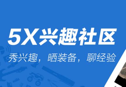 5x社区发源地-5X兴趣社区(5X社区app)2.3.6 安卓版-东坡下载