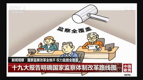 国家监察体制改革将从试点地区进一步推广至全国_腾讯视频