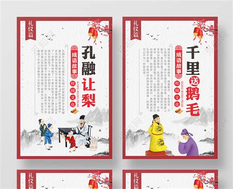 红色中国风校园文化中国成语故事文明礼仪海报模板图片下载 - 觅知网