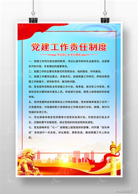 党建工作责任制度展板图片下载_红动中国