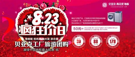8月23日贝亚克工厂旅游团购演绎中国地板史上最大优惠“疯”-中国建材家居网