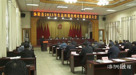 汤阴县召开2023年生态环境治理攻坚战动员大会