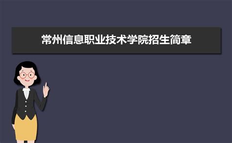 常州信息职业技术学院2022年江苏省普高招生计划-招生网