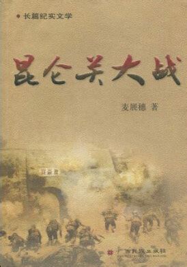 铁血昆仑关，中国军队一战打出了国威，抗日战争最艰苦的战役
