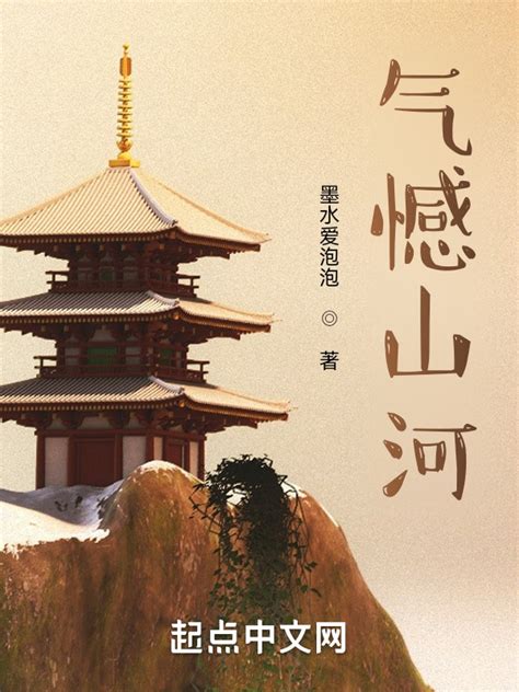 《气憾山河》小说在线阅读-起点中文网