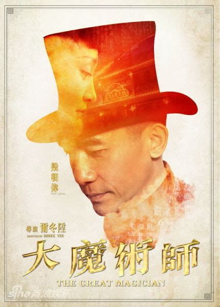 《大魔术师》发新海报 周迅：尔冬升骗了我-搜狐娱乐