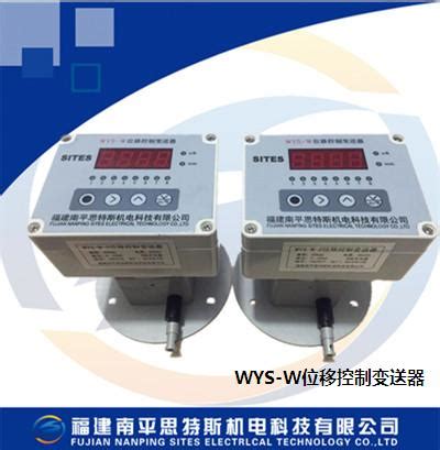 WYS-W位移控制变送器_测控仪器仪表_福建南平思特斯机电科技有限公司官网