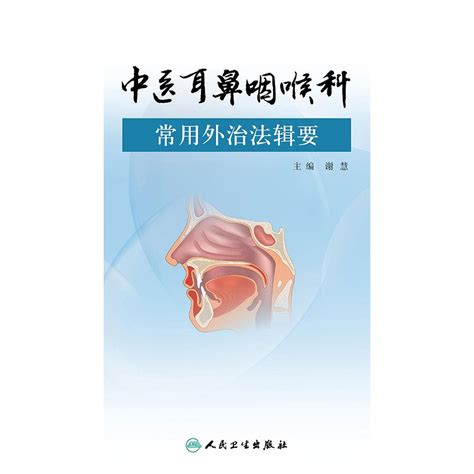 中医耳鼻咽喉科常用外治法辑要（书籍） - 知乎