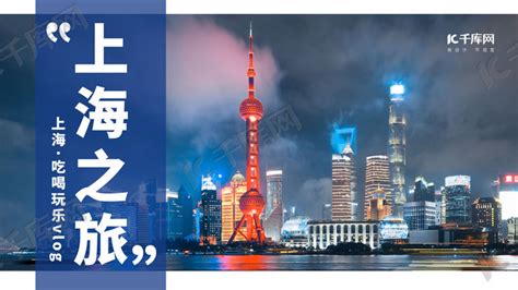 上海素材-上海模板-上海图片免费下载-设图网