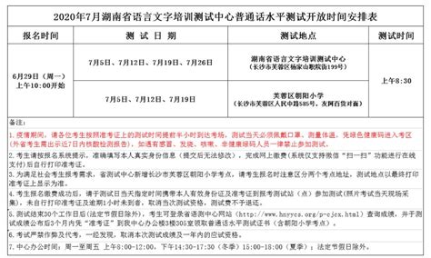 2020年7月湖南普通话报名入口：http://hunan.cltt.org/baoming【已开通】
