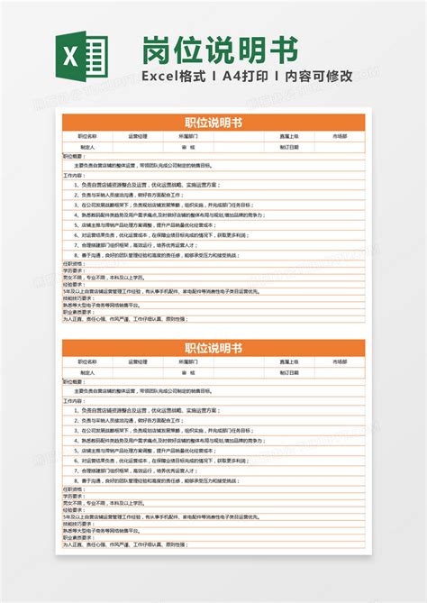橙色简约运营经理职位说明书模版Excel模板下载_熊猫办公