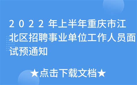 2022年上半年重庆市江北区招聘事业单位工作人员面试预通知