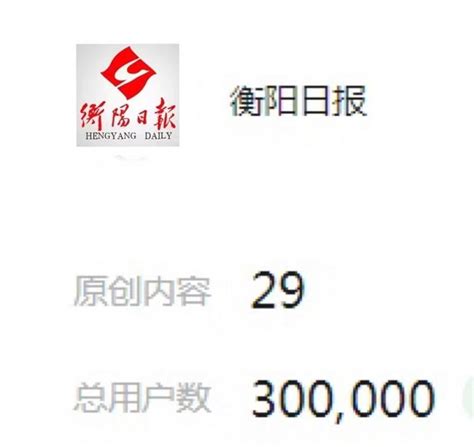 衡阳市人民政府门户网站-“因为有你”！“衡阳日报”微信公众号粉丝数突破300000！