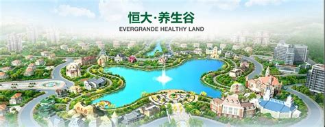 恒大‧养生谷：中国最大的会员制养生养老社区 - 最新动态 - 中健联盟
