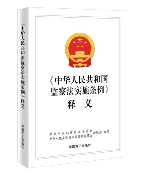 中国方正出版社2022年8-9月新书-西安市纪委网站