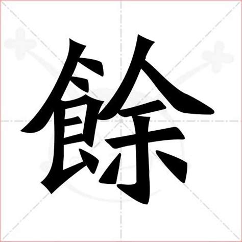 "余" 的详细解释 汉语字典