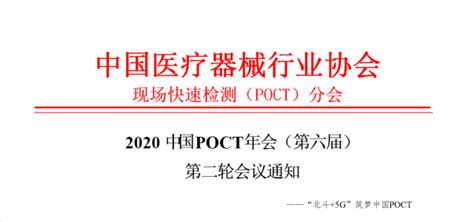 2020 中国 POCT 年会（第六届）第二轮会议通知 - 丁香园