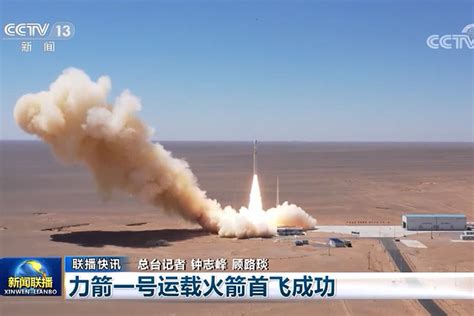 我国迄今运载能力最大的固体运载火箭“力箭一号”首飞成功----奋进新时代 中国科学院创新成果报道