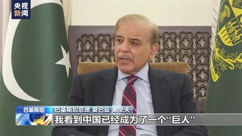 巴基斯坦总理：本次受邀访华体现了巴中友谊深度