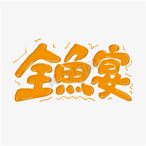 年年有鱼字体设计PSD素材免费下载_红动中国