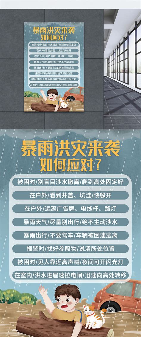 暴雨洪灾自救极端天气自救公益宣传海报模板素材-正版图片401952961-摄图网