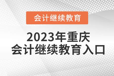 2023年重庆会计继续教育入口_东奥会计继续教育