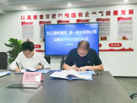 九江国控集团与第一创业证券股份有限公司签署战略合作框架协议 - 九江市国有投资控股集团