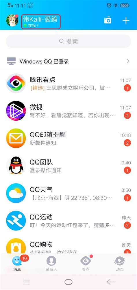 QQ在线时，不想让别人看到自己手机型号怎么操作？-小熊下载