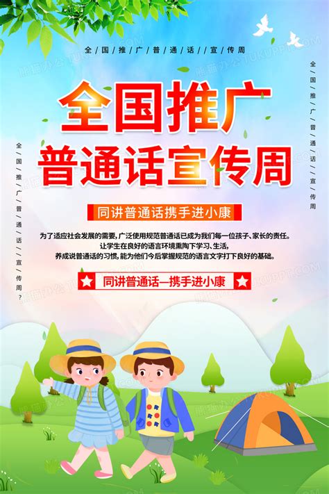 2022红色卡通全国推广普通话宣传周海报设计图片下载_psd格式素材_熊猫办公