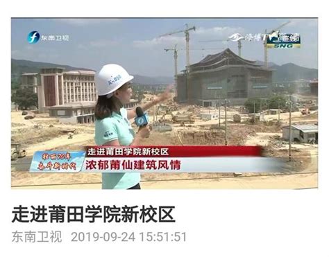 9月24日：东南卫视报道了莆田学院新校区建设进度的新闻-新闻网