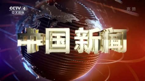 2022年CCTV-4《中国新闻》栏目简介及广告刊例价格 | 九州鸿鹏