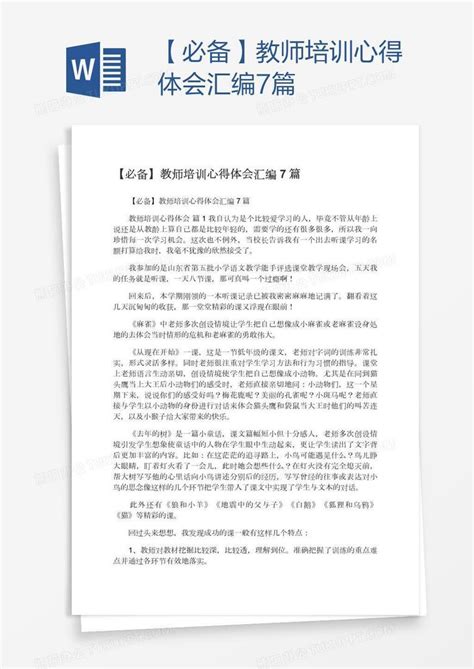 【必备】教师培训心得体会汇编7篇Word模板下载_编号wwmwzjvo_熊猫办公