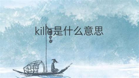 kille是什么意思 英文名kille的翻译、发音、来源 – 下午有课