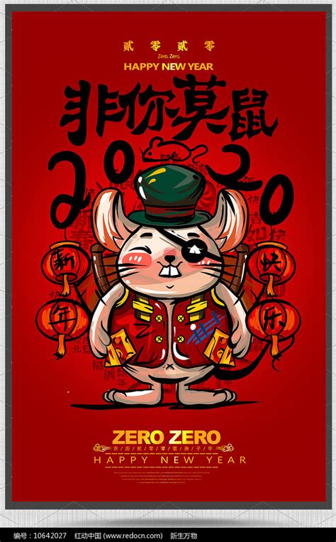霸气创意2020鼠年元旦新春宣传海报图片下载_红动中国