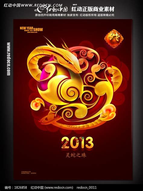 蛇年海报设计之灵蛇之珠图片下载_红动中国