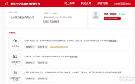 北京市企业服务 e 窗通平台企业开办操作指南_95商服网
