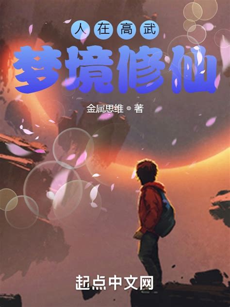 《人在高武，梦境修仙》小说在线阅读-起点中文网