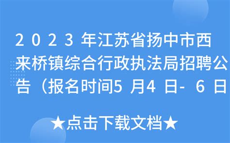 2023年江苏省扬中市西来桥镇综合行政执法局招聘公告（报名时间5月4日-6日）