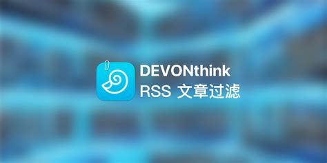 泛泛之交与忘年挚友：谈 DEVONthink 与 RSS 过滤 - #UNTAG
