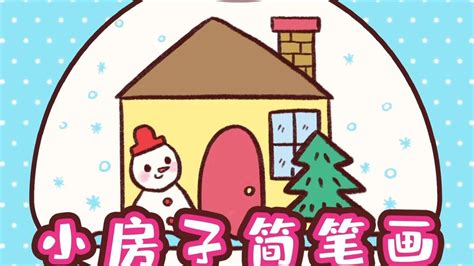 画一个温暖又可爱的雪人小屋简笔画，在寒冷的冬天里，喜不喜欢这样温馨的雪人小屋，和吉吉一起来动手画一个吧。