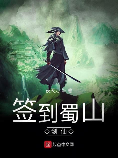 《签到蜀山剑仙》小说在线阅读-起点中文网